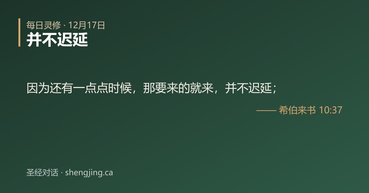 12月17日 每日灵修经文图片:并不迟延(希伯来书 10:37)