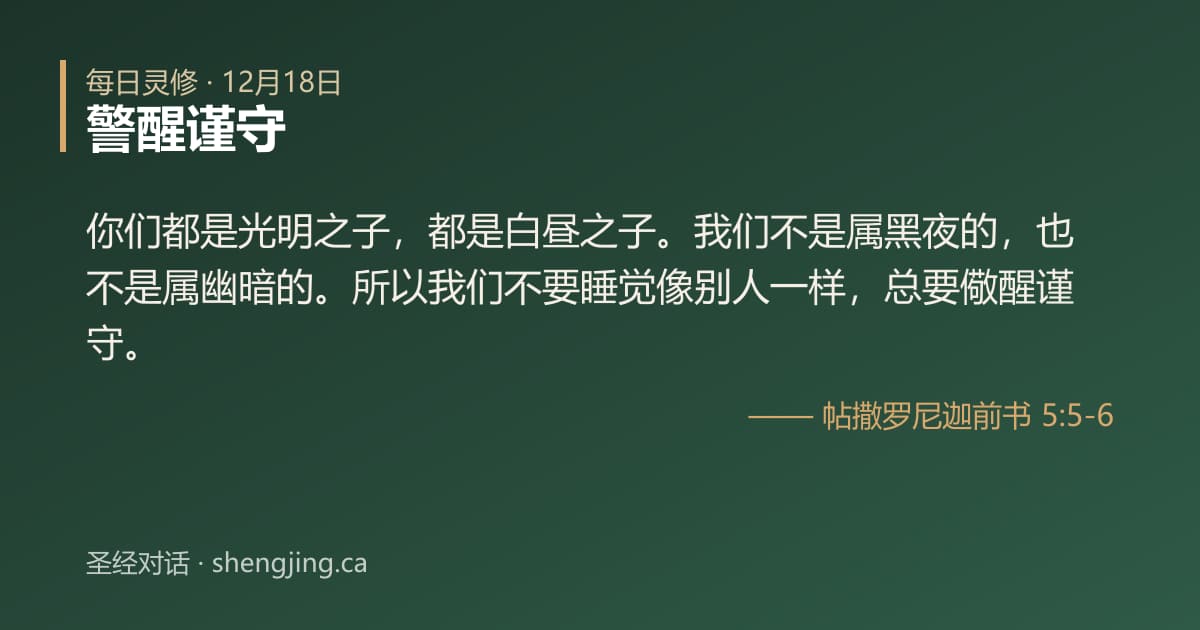12月18日 每日灵修经文图片:警醒谨守(帖撒罗尼迦前书 5:5-6)