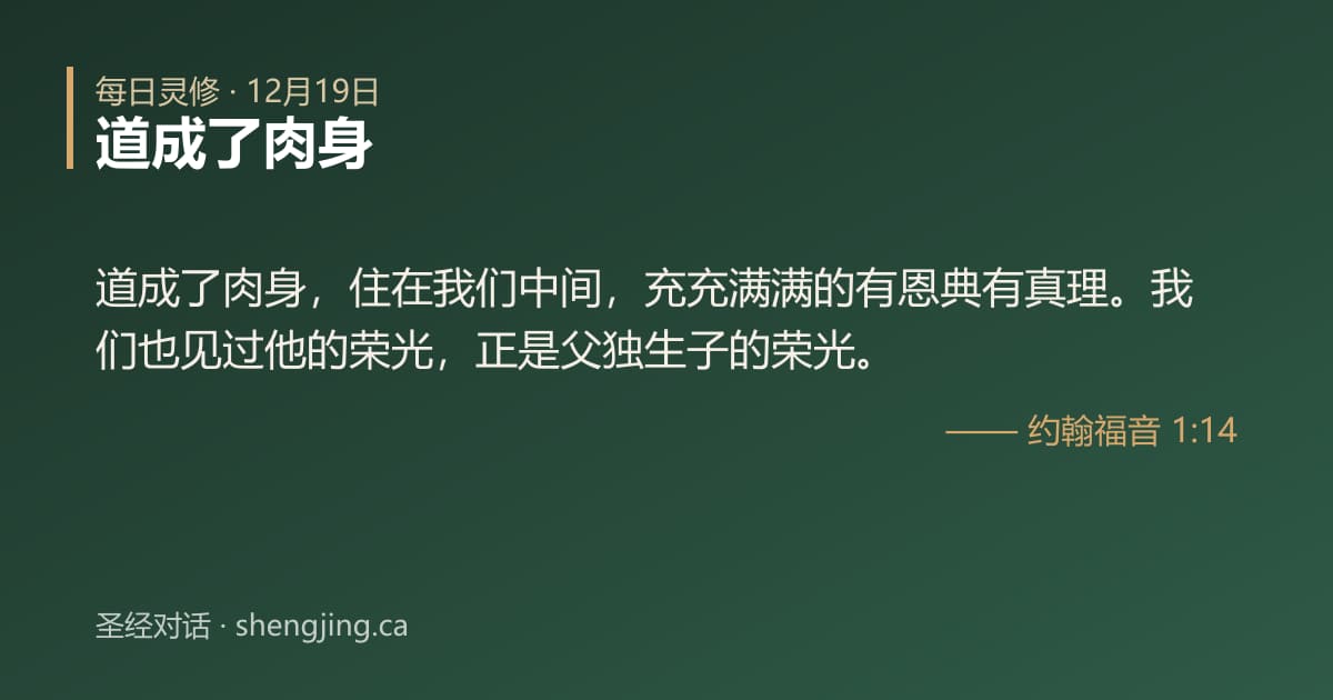 12月19日 每日灵修经文图片:道成了肉身(约翰福音 1:14)