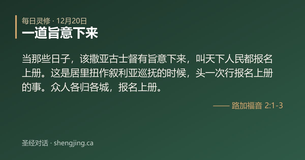 12月20日 每日灵修经文图片:一道旨意下来(路加福音 2:1-3)