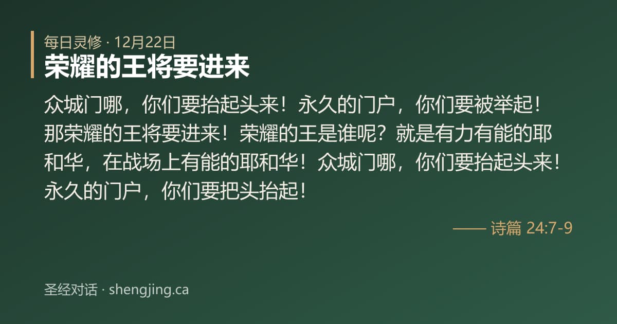 12月22日 每日灵修经文图片:荣耀的王将要进来(诗篇 24:7-9)