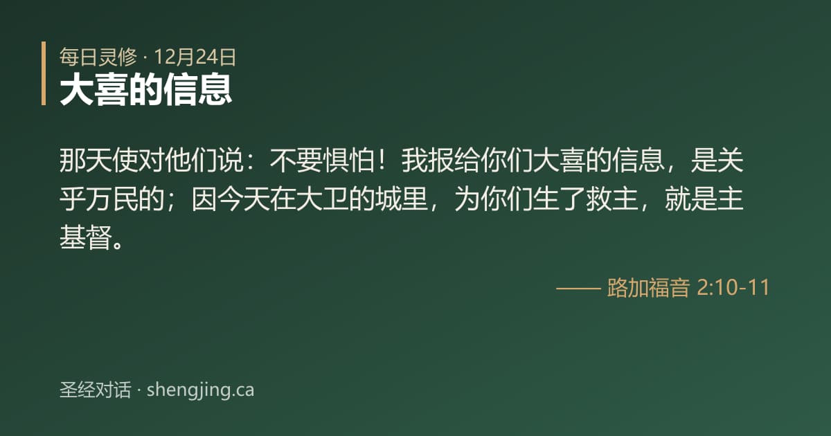 12月24日 每日灵修经文图片:大喜的信息(路加福音 2:10-11)