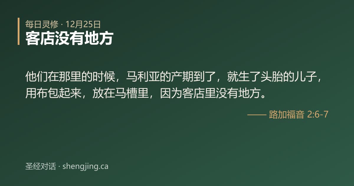 12月25日 每日灵修经文图片:客店没有地方(路加福音 2:6-7)