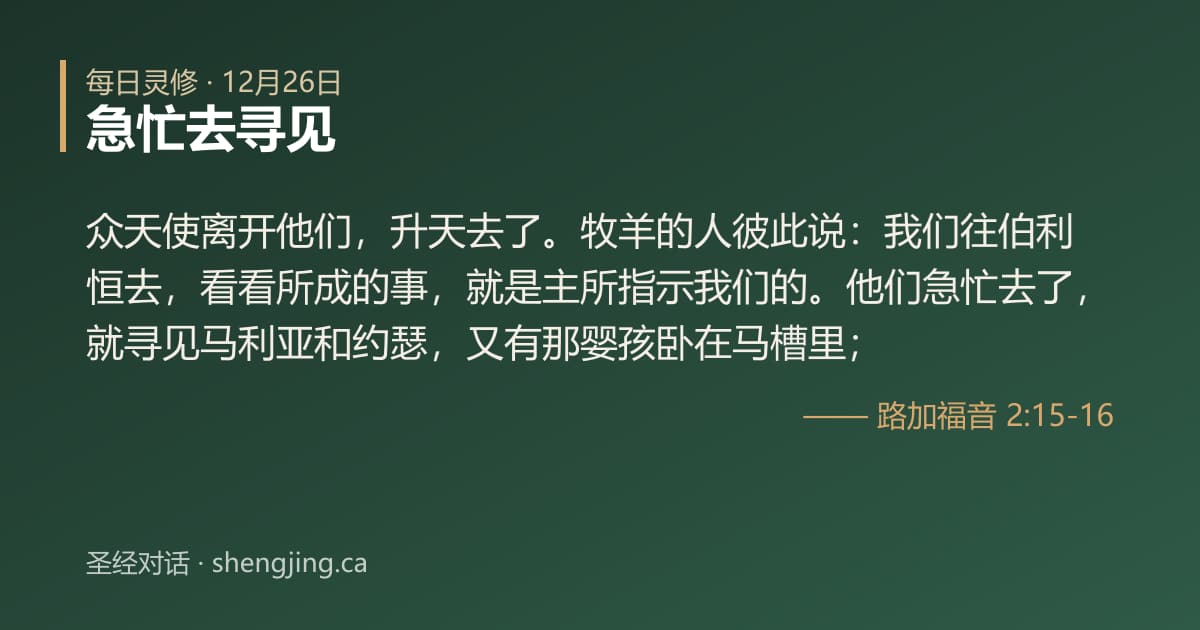 12月26日 每日灵修经文图片:急忙去寻见(路加福音 2:15-16)