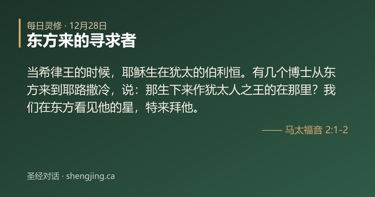 12月28日 每日灵修经文图片:东方来的寻求者(马太福音 2:1-2)