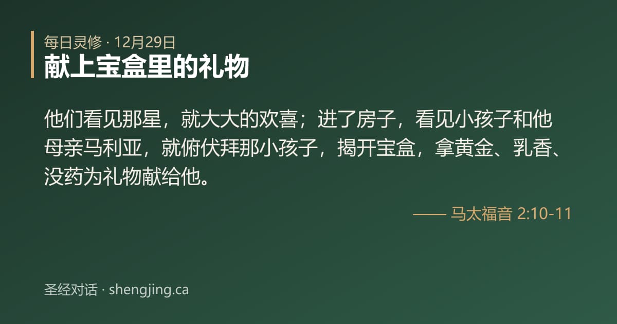 12月29日 每日灵修经文图片:献上宝盒里的礼物(马太福音 2:10-11)