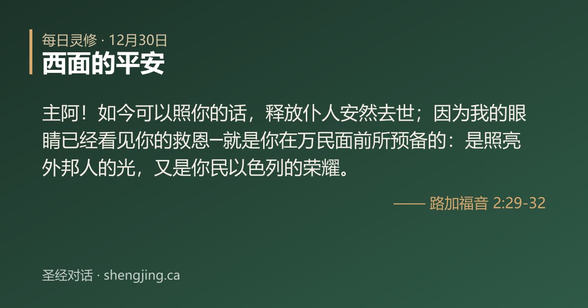 12月30日 每日灵修经文图片:西面的平安(路加福音 2:29-32)