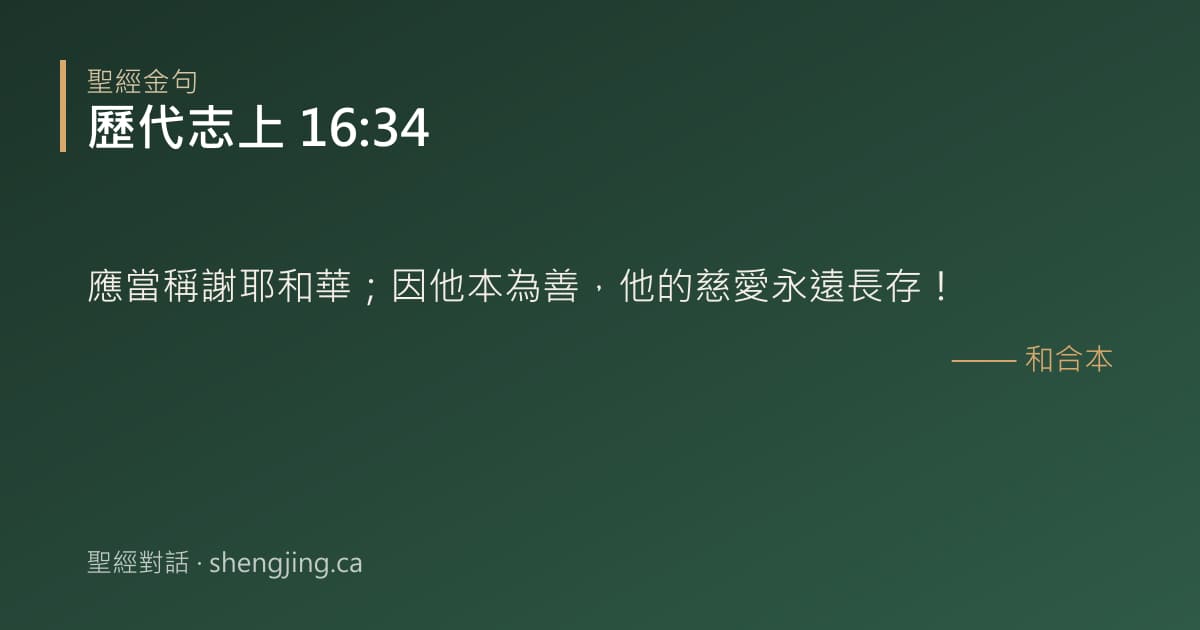 歷代志上 16:34 經文圖片:應當稱謝耶和華；因他本為善，他的慈愛永遠長存！