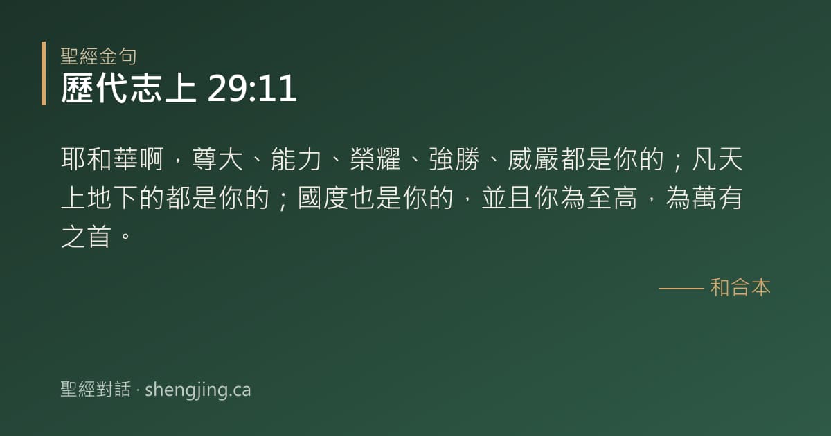 歷代志上 29:11 經文圖片:耶和華啊，尊大、能力、榮耀、強勝、威嚴都是你的；凡天上地下的都是你的；國度也是你