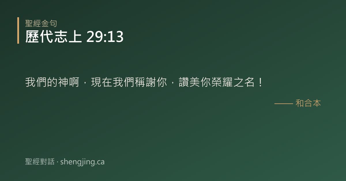 歷代志上 29:13 經文圖片:我們的神啊，現在我們稱謝你，讚美你榮耀之名！