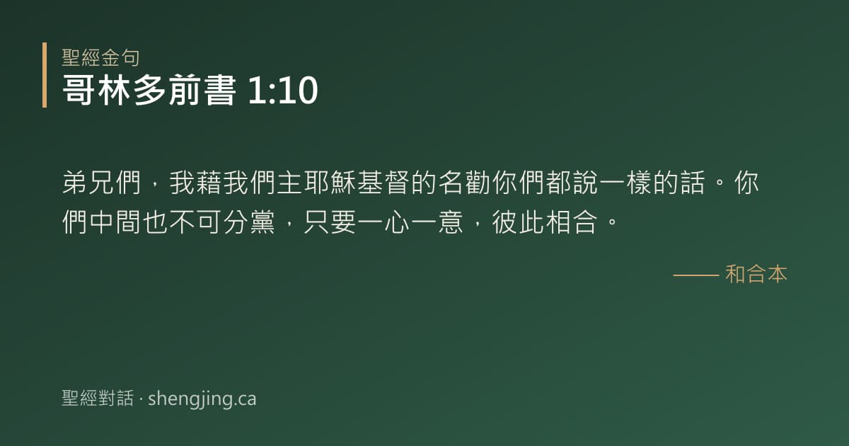 哥林多前書 1:10 經文圖片:弟兄們，我藉我們主耶穌基督的名勸你們都說一樣的話。你們中間也不可分黨，只要一心一