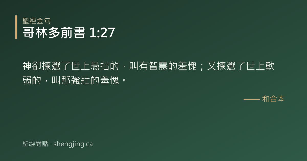 哥林多前書 1:27 經文圖片:神卻揀選了世上愚拙的，叫有智慧的羞愧；又揀選了世上軟弱的，叫那強壯的羞愧。