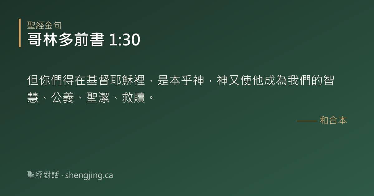 哥林多前書 1:30 經文圖片:但你們得在基督耶穌裡，是本乎神，神又使他成為我們的智慧、公義、聖潔、救贖。