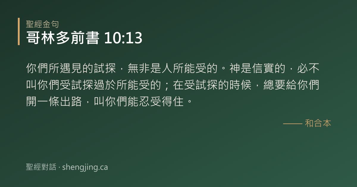 哥林多前書 10:13 經文圖片:你們所遇見的試探，無非是人所能受的。神是信實的，必不叫你們受試探過於所能受的；在