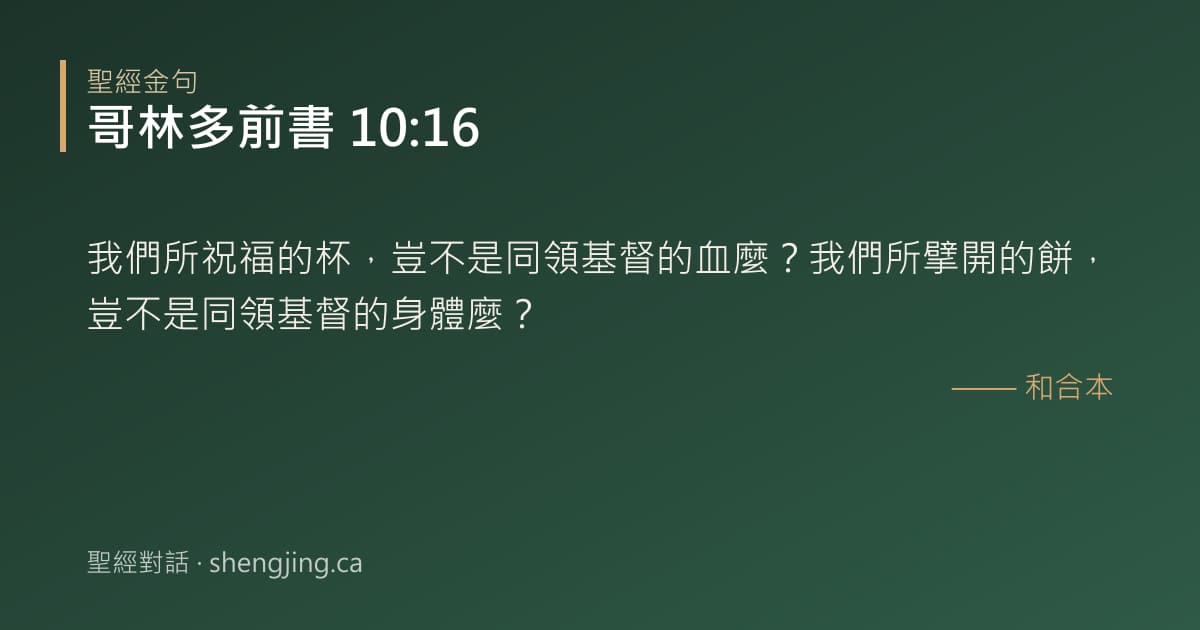 哥林多前書 10:16 經文圖片:我們所祝福的杯，豈不是同領基督的血麼？我們所擘開的餅，豈不是同領基督的身體麼？