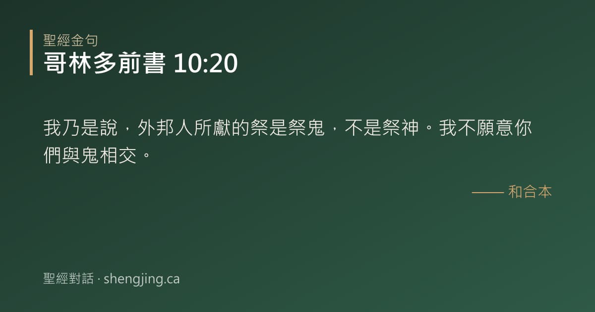 哥林多前書 10:20 經文圖片:我乃是說，外邦人所獻的祭是祭鬼，不是祭神。我不願意你們與鬼相交。