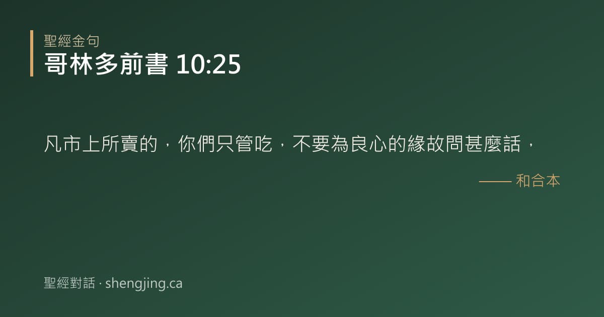 哥林多前書 10:25 經文圖片:凡市上所賣的，你們只管吃，不要為良心的緣故問甚麼話，