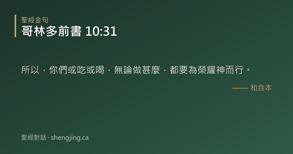 哥林多前書 10:31 經文圖片:所以，你們或吃或喝，無論做甚麼，都要為榮耀神而行。