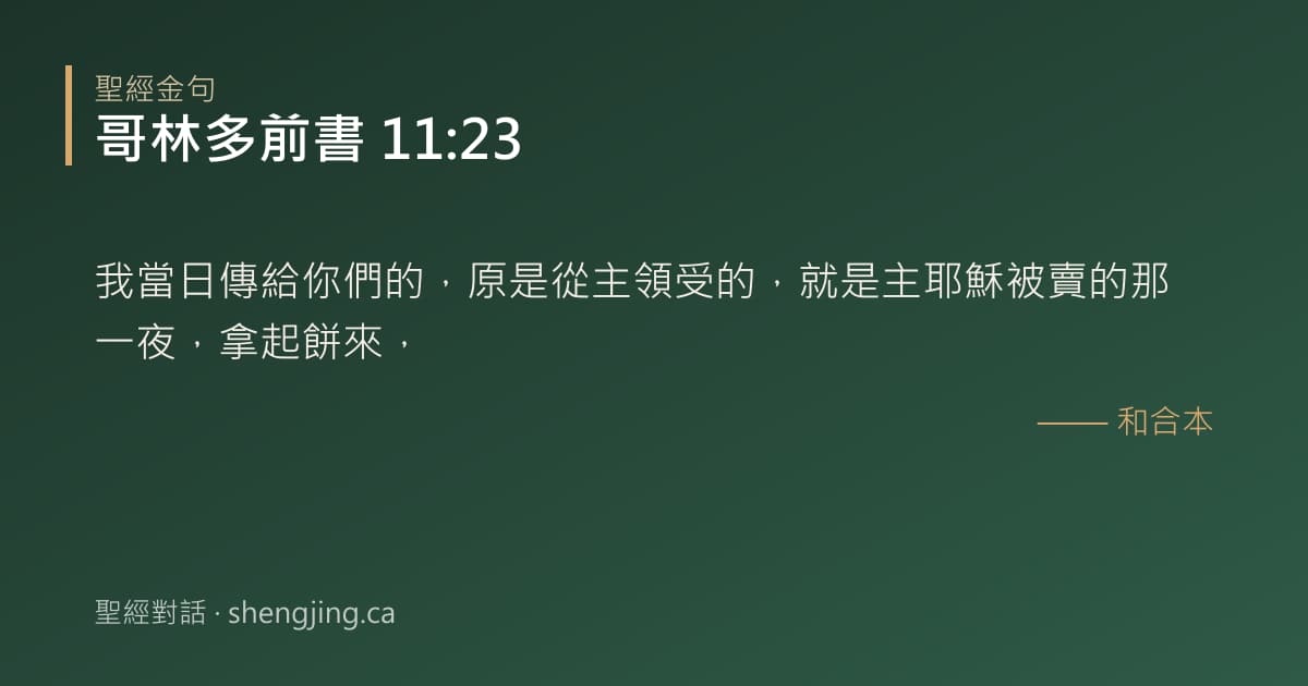 哥林多前書 11:23 經文圖片:我當日傳給你們的，原是從主領受的，就是主耶穌被賣的那一夜，拿起餅來，