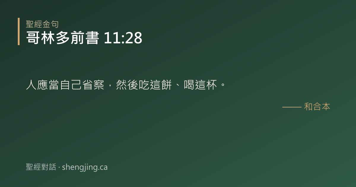 哥林多前書 11:28 經文圖片:人應當自己省察，然後吃這餅、喝這杯。