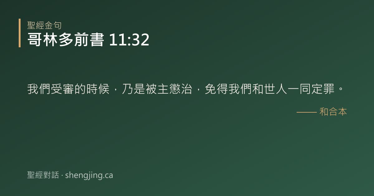 哥林多前書 11:32 經文圖片:我們受審的時候，乃是被主懲治，免得我們和世人一同定罪。