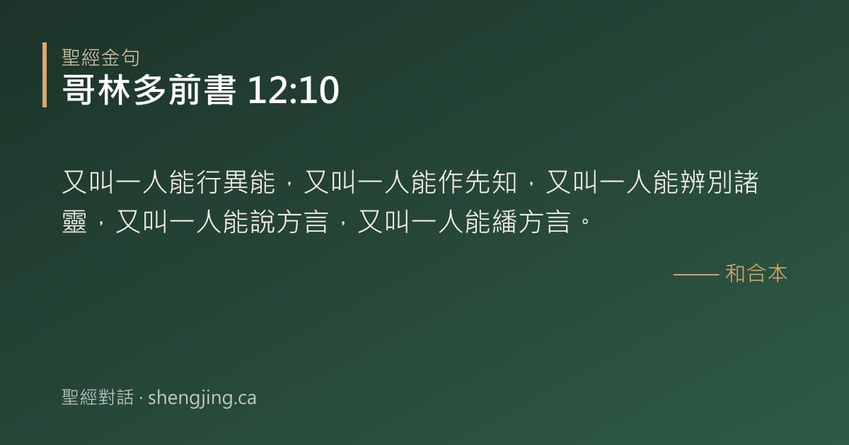 哥林多前書 12:10 經文圖片:又叫一人能行異能，又叫一人能作先知，又叫一人能辨別諸靈，又叫一人能說方言，又叫一