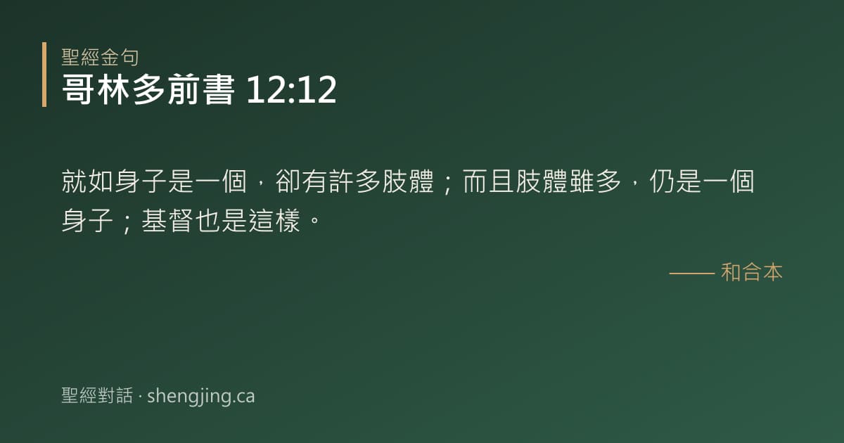 哥林多前書 12:12 經文圖片:就如身子是一個，卻有許多肢體；而且肢體雖多，仍是一個身子；基督也是這樣。
