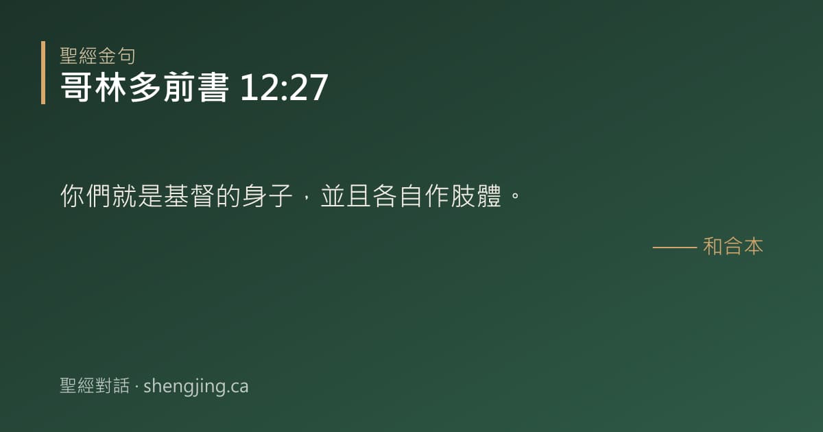 哥林多前書 12:27 經文圖片:你們就是基督的身子，並且各自作肢體。