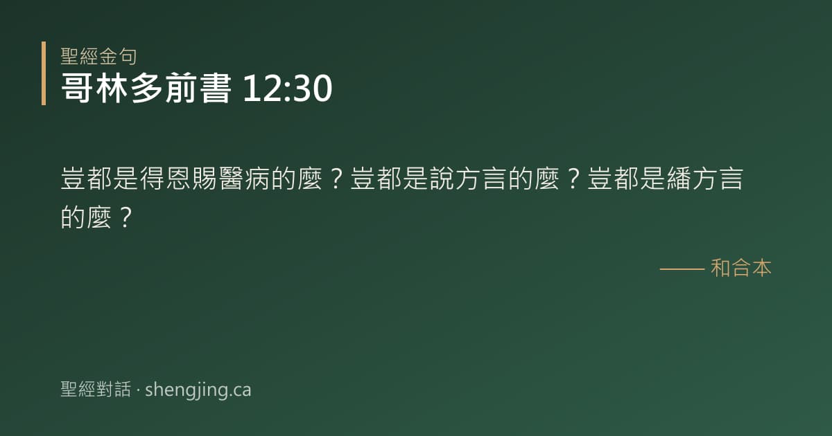哥林多前書 12:30 經文圖片:豈都是得恩賜醫病的麼？豈都是說方言的麼？豈都是繙方言的麼？