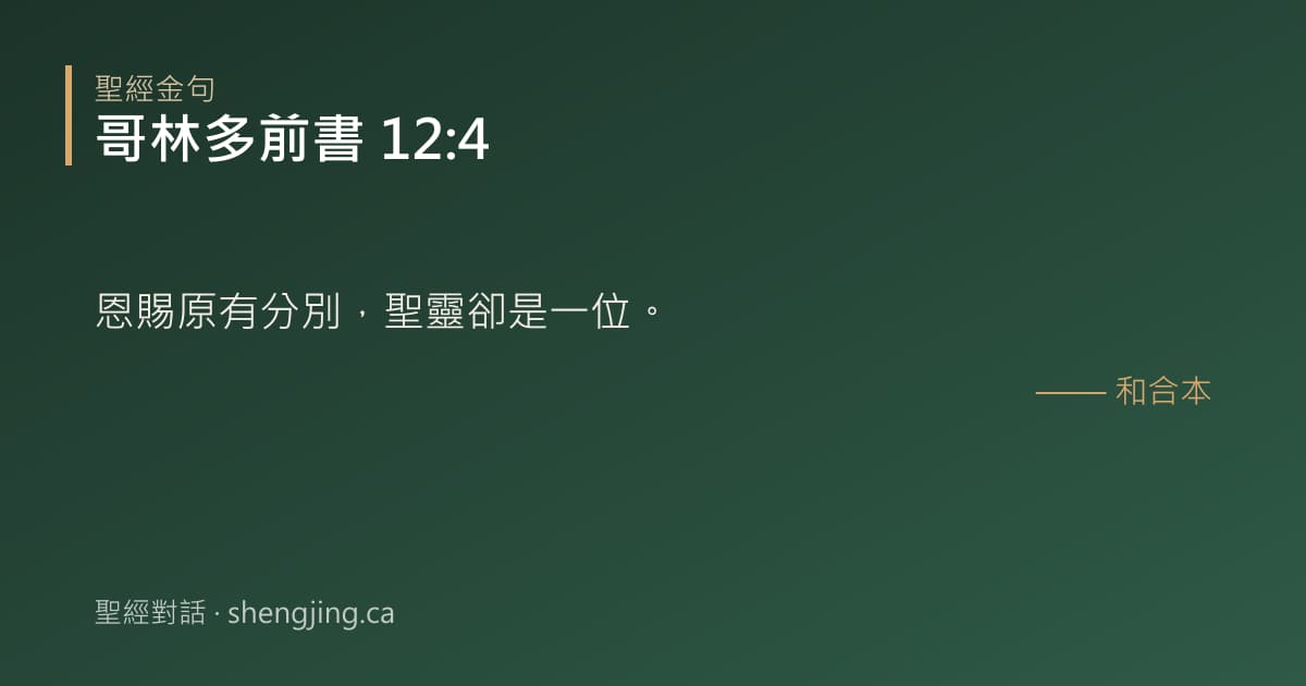哥林多前書 12:4 經文圖片:恩賜原有分別，聖靈卻是一位。
