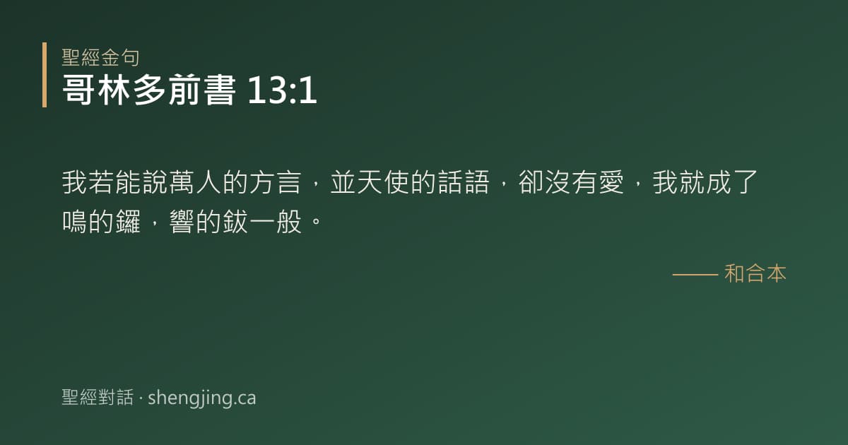 哥林多前書 13:1 經文圖片:我若能說萬人的方言，並天使的話語，卻沒有愛，我就成了鳴的鑼，響的鈸一般。