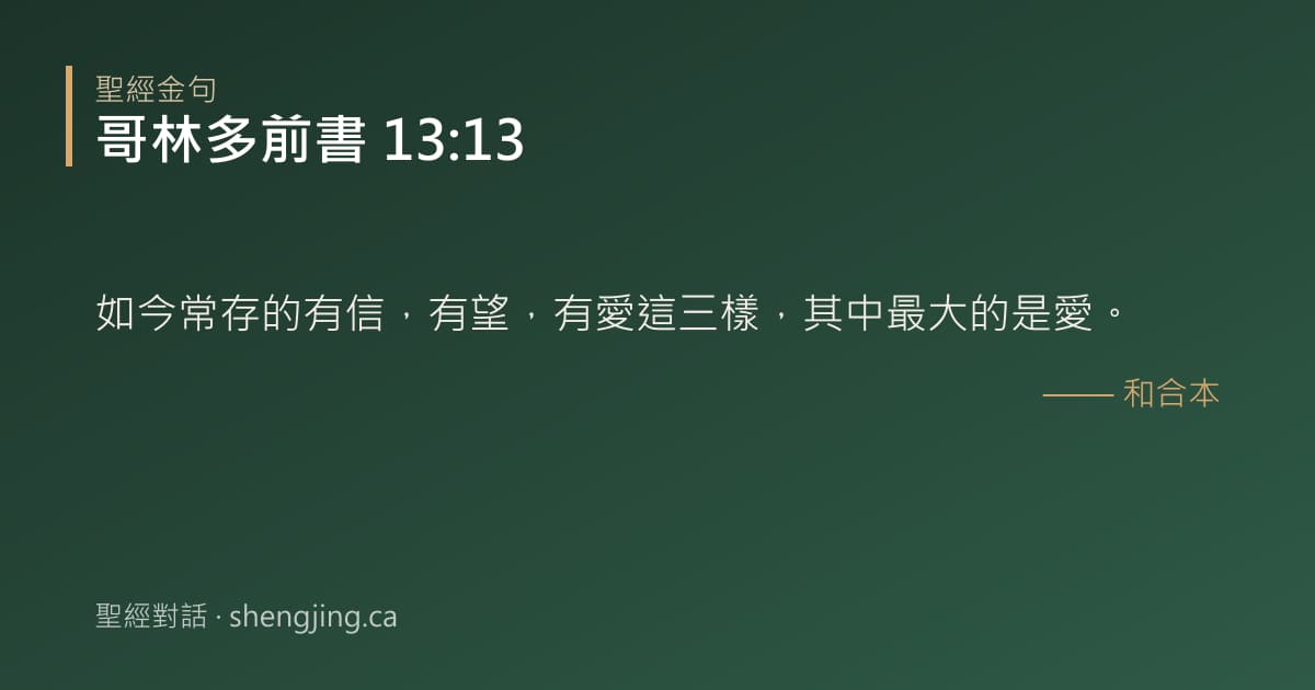 哥林多前書 13:13 經文圖片:如今常存的有信，有望，有愛這三樣，其中最大的是愛。
