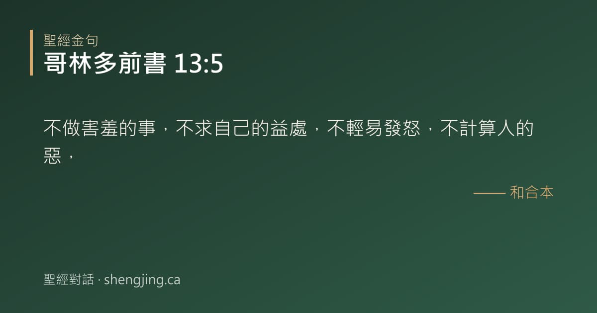哥林多前書 13:5 經文圖片:不做害羞的事，不求自己的益處，不輕易發怒，不計算人的惡，
