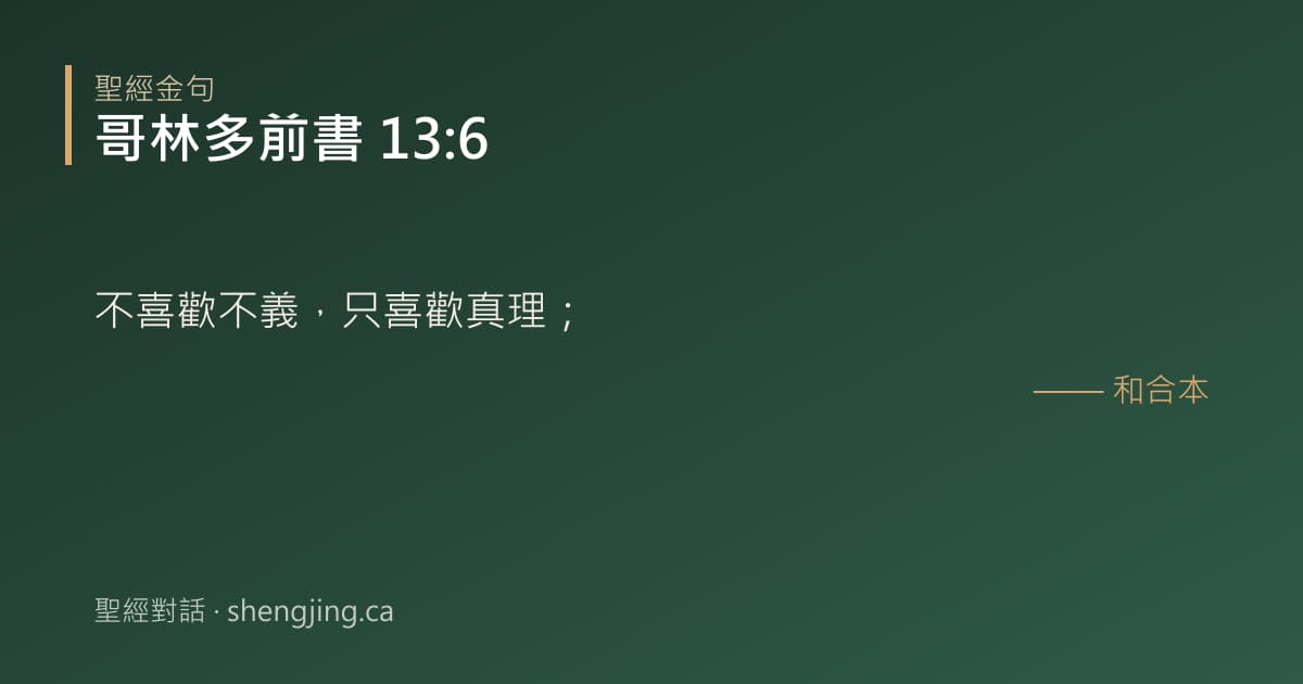 哥林多前書 13:6 經文圖片:不喜歡不義，只喜歡真理；