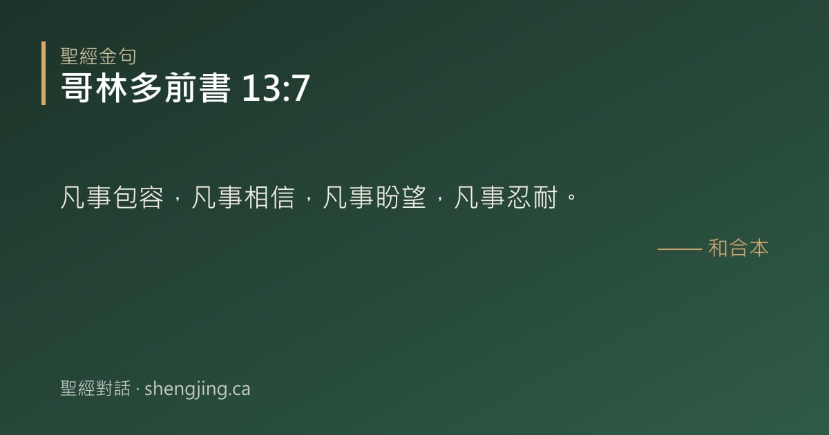 哥林多前書 13:7 經文圖片:凡事包容，凡事相信，凡事盼望，凡事忍耐。