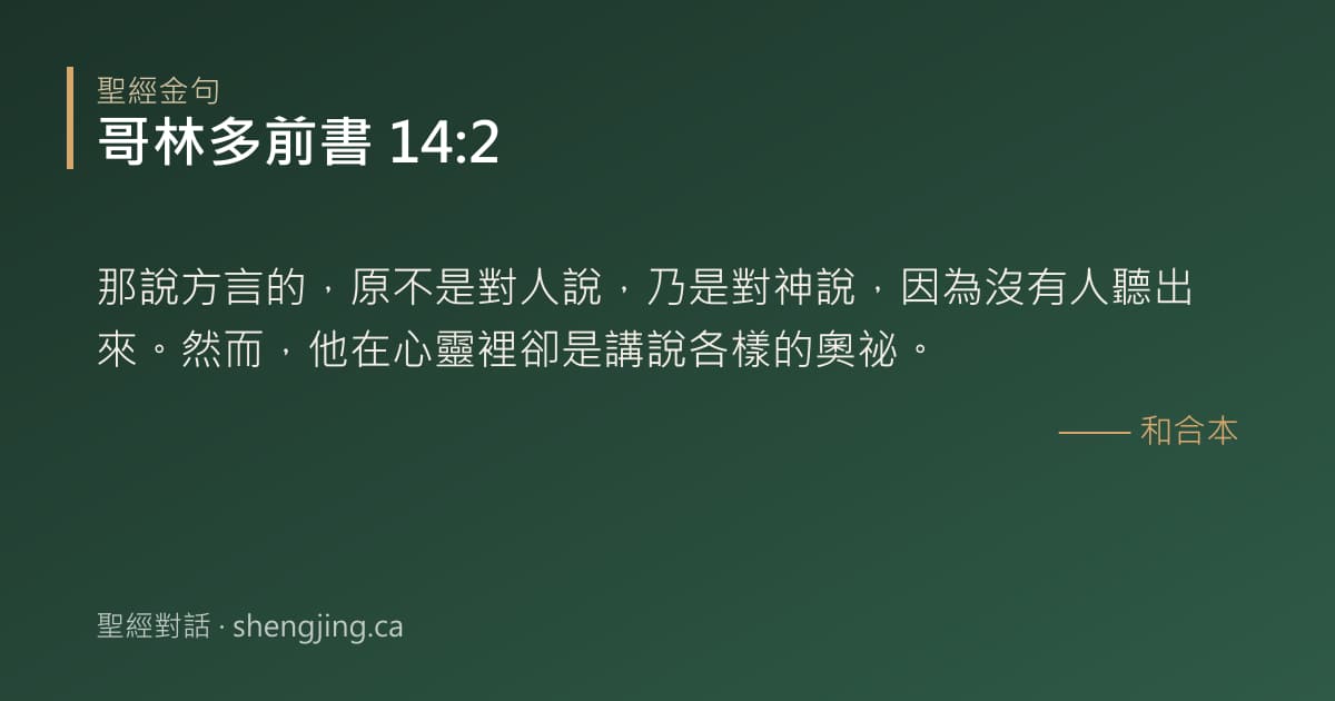 哥林多前書 14:2 經文圖片:那說方言的，原不是對人說，乃是對神說，因為沒有人聽出來。然而，他在心靈裡卻是講說