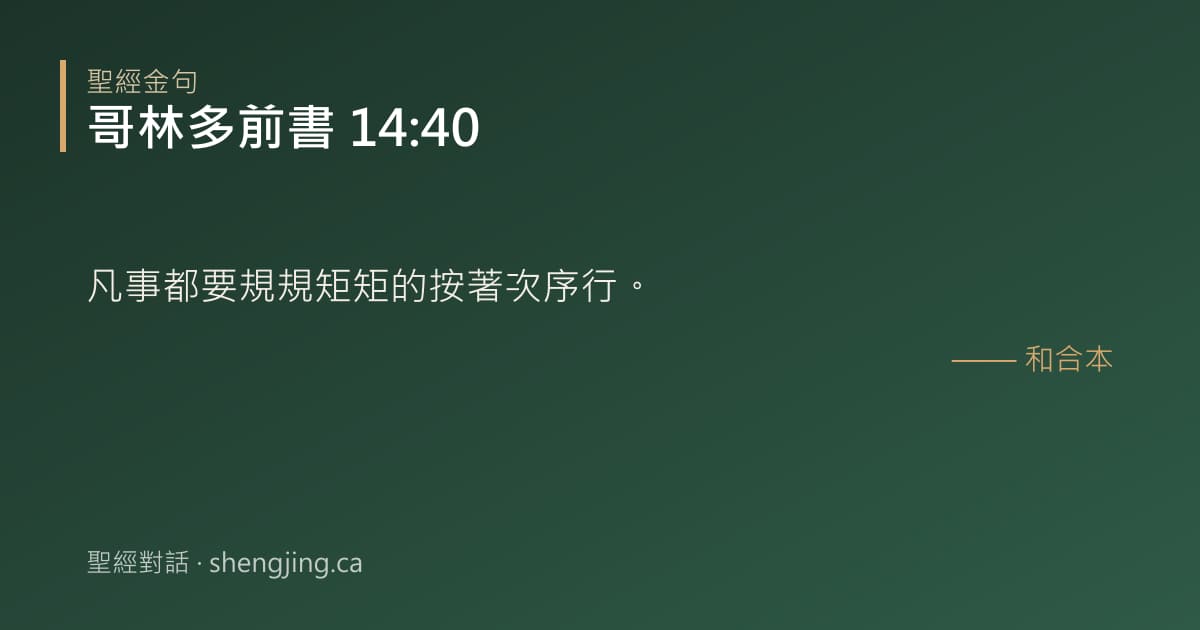 哥林多前書 14:40 經文圖片:凡事都要規規矩矩的按著次序行。