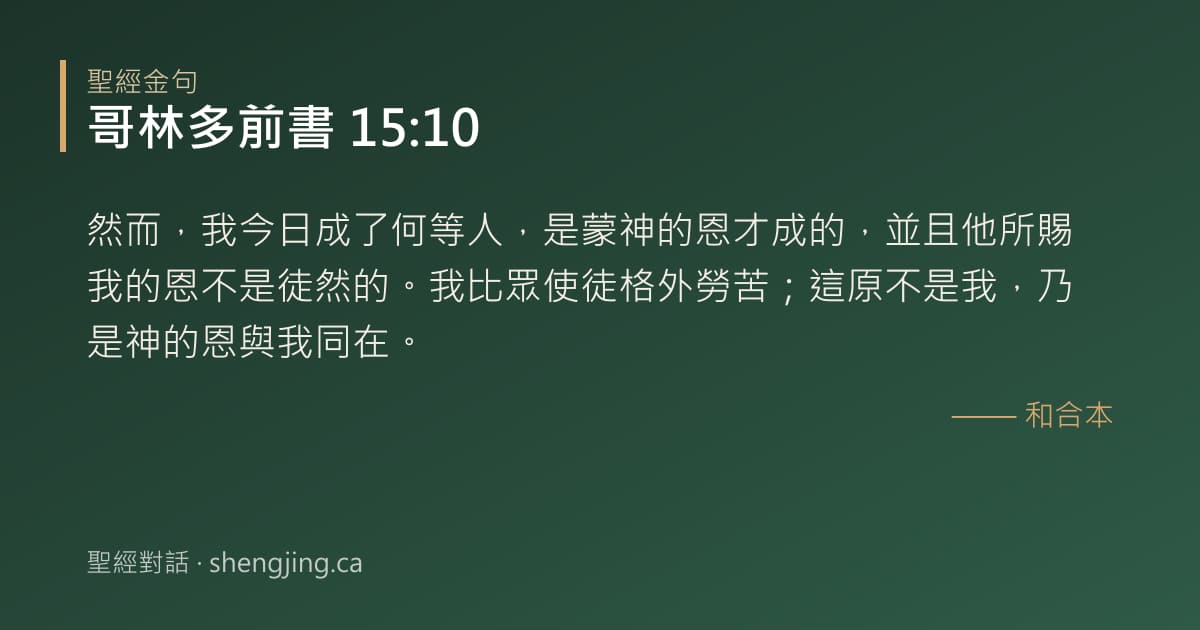 哥林多前書 15:10 經文圖片:然而，我今日成了何等人，是蒙神的恩才成的，並且他所賜我的恩不是徒然的。我比眾使徒