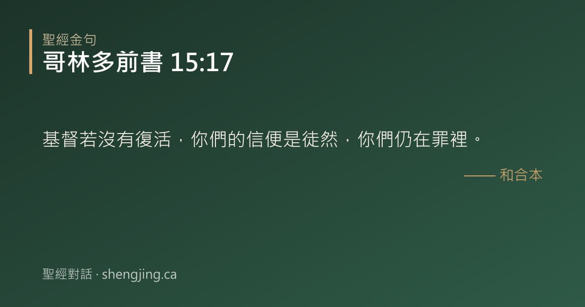哥林多前書 15:17 經文圖片:基督若沒有復活，你們的信便是徒然，你們仍在罪裡。