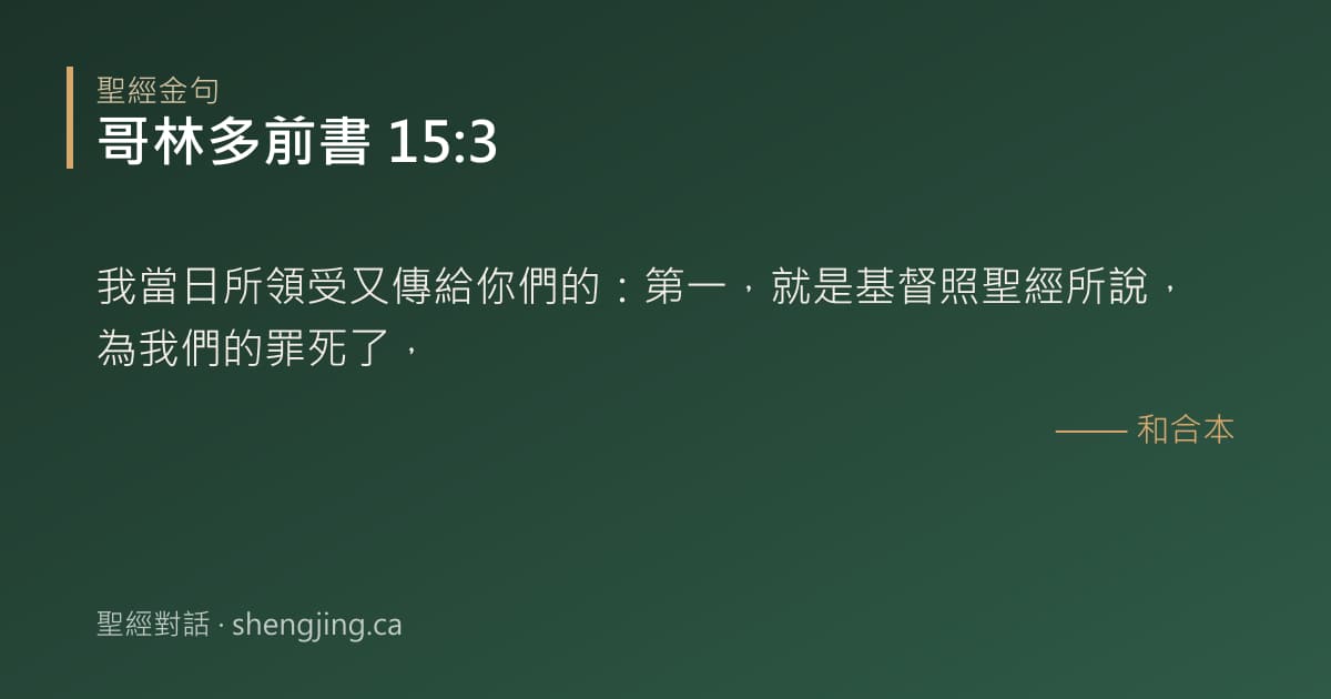 哥林多前書 15:3 經文圖片:我當日所領受又傳給你們的：第一，就是基督照聖經所說，為我們的罪死了，