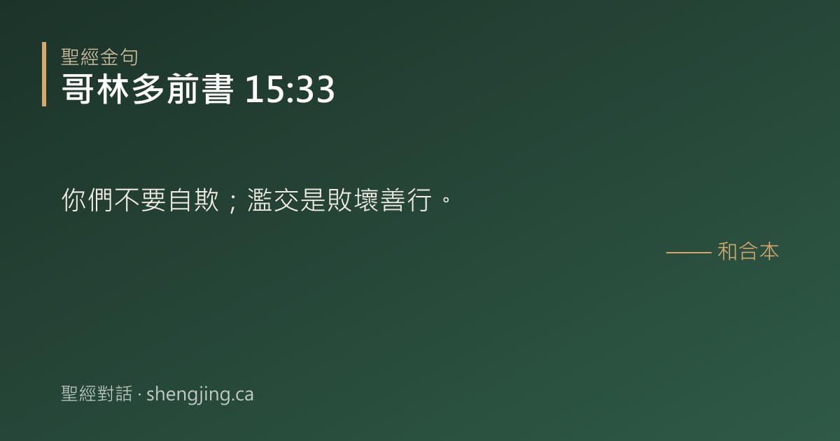 哥林多前書 15:33 經文圖片:你們不要自欺；濫交是敗壞善行。