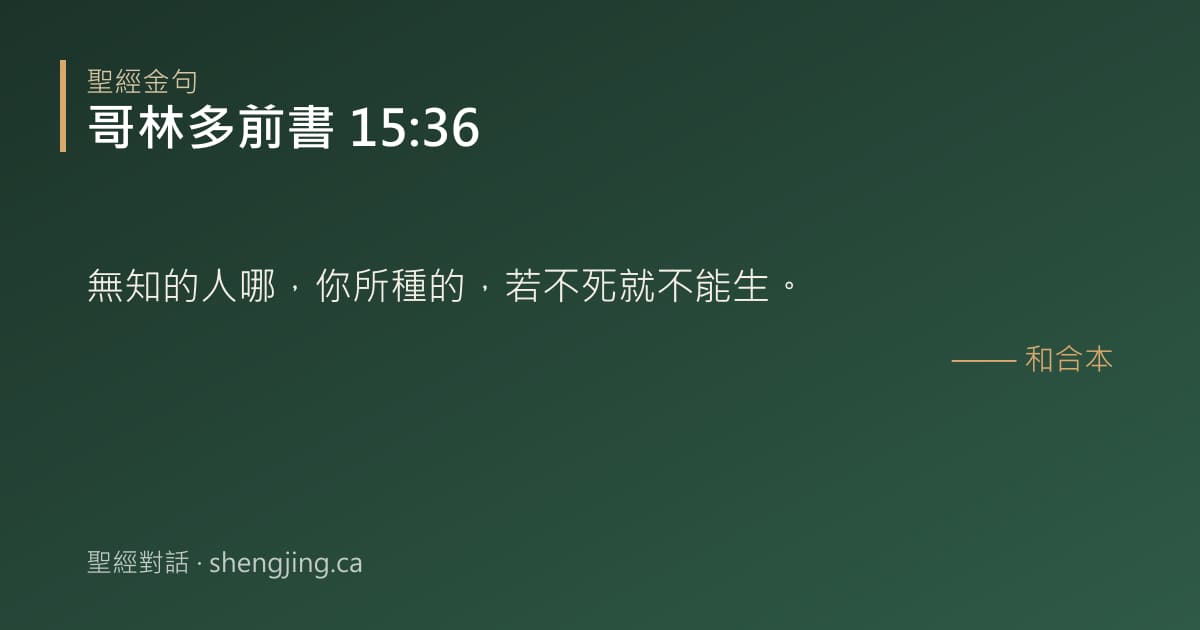 哥林多前書 15:36 經文圖片:無知的人哪，你所種的，若不死就不能生。