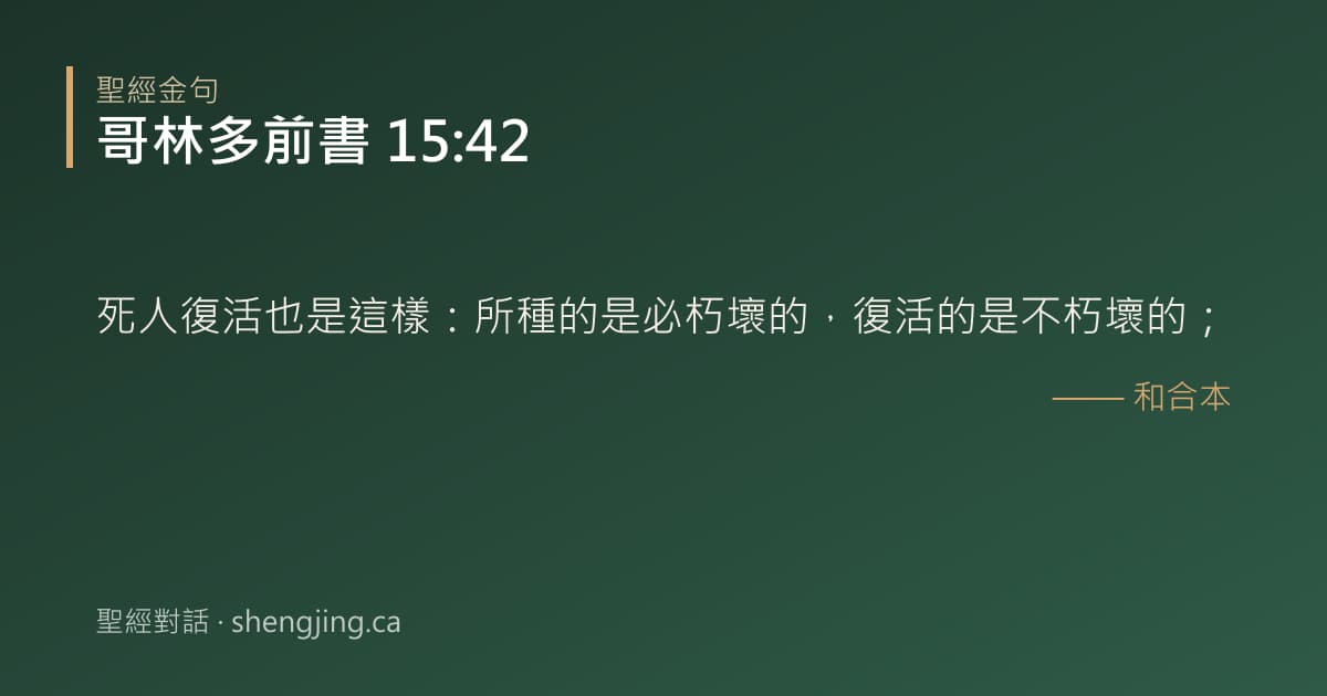 哥林多前書 15:42 經文圖片:死人復活也是這樣：所種的是必朽壞的，復活的是不朽壞的；