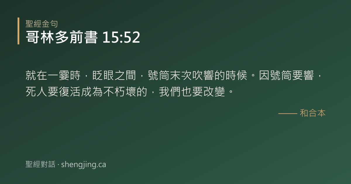 哥林多前書 15:52 經文圖片:就在一霎時，眨眼之間，號筒末次吹響的時候。因號筒要響，死人要復活成為不朽壞的，我