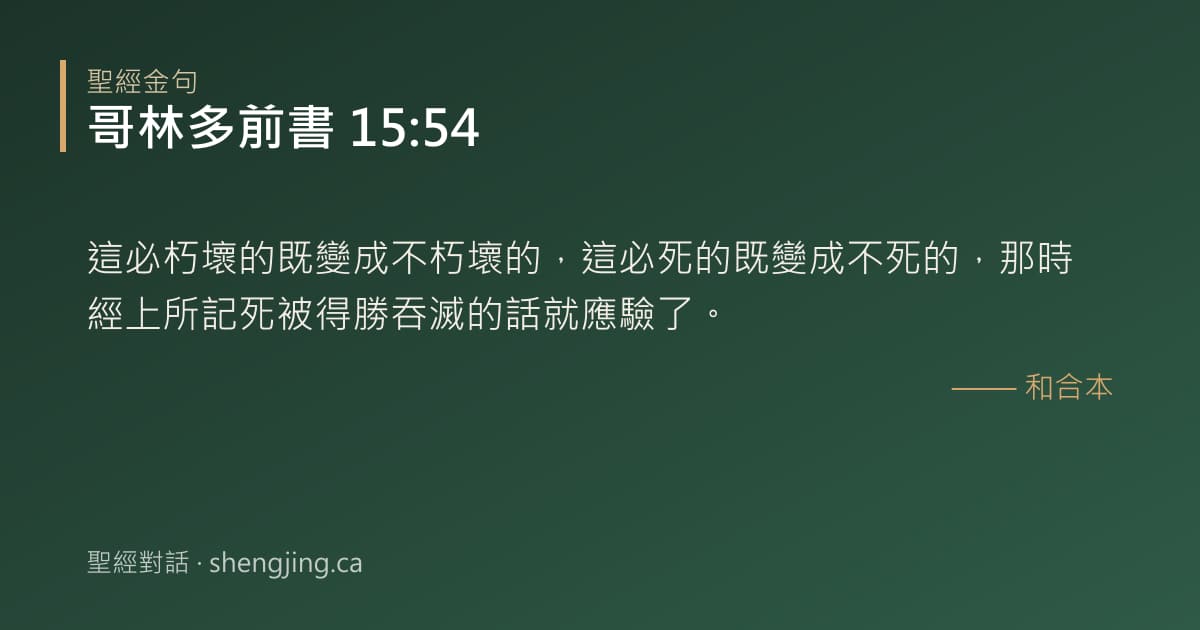 哥林多前書 15:54 經文圖片:這必朽壞的既變成不朽壞的，這必死的既變成不死的，那時經上所記死被得勝吞滅的話就應