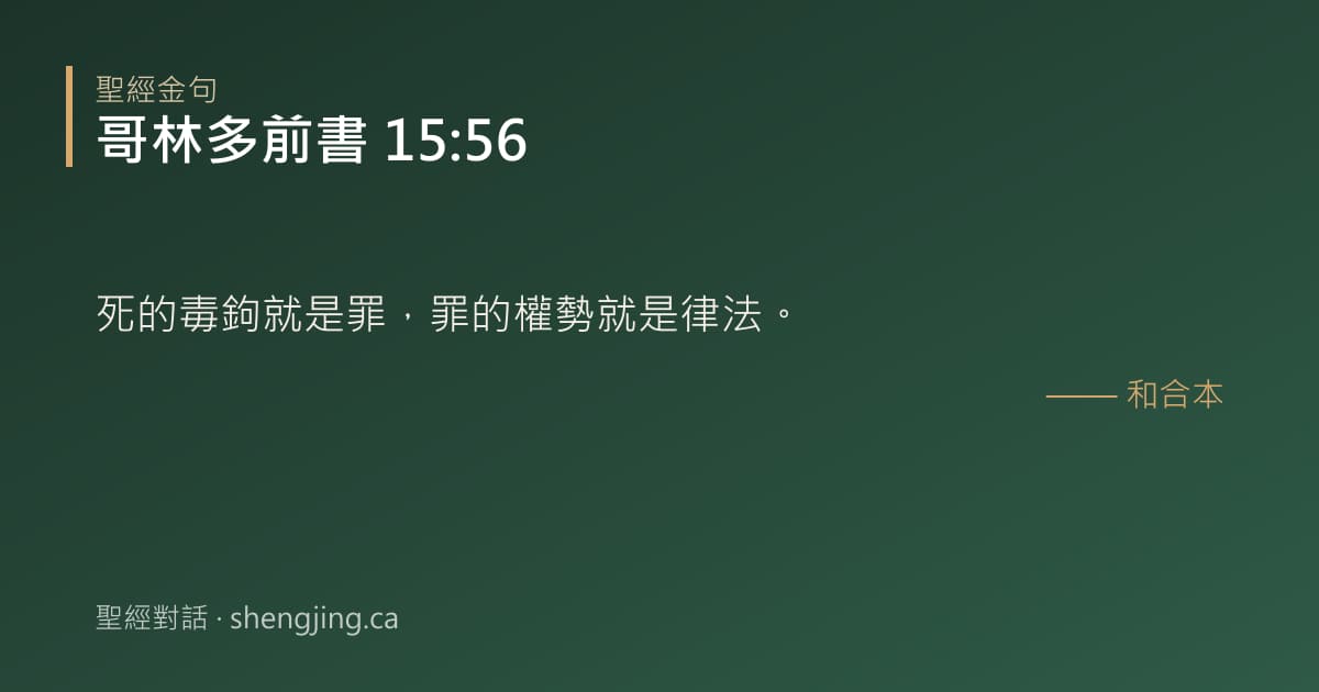 哥林多前書 15:56 經文圖片:死的毒鉤就是罪，罪的權勢就是律法。