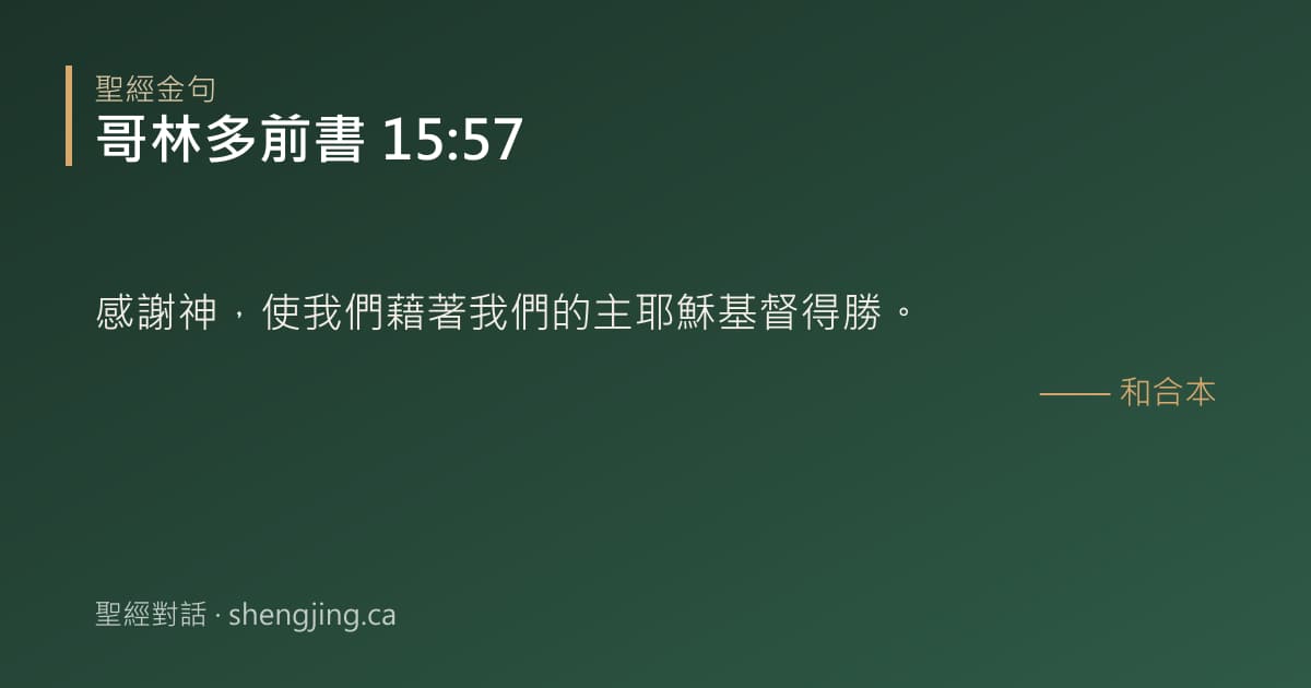 哥林多前書 15:57 經文圖片:感謝神，使我們藉著我們的主耶穌基督得勝。