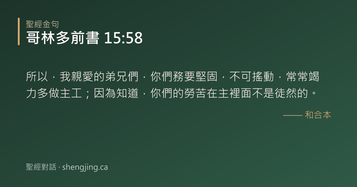 哥林多前書 15:58 經文圖片:所以，我親愛的弟兄們，你們務要堅固，不可搖動，常常竭力多做主工；因為知道，你們的