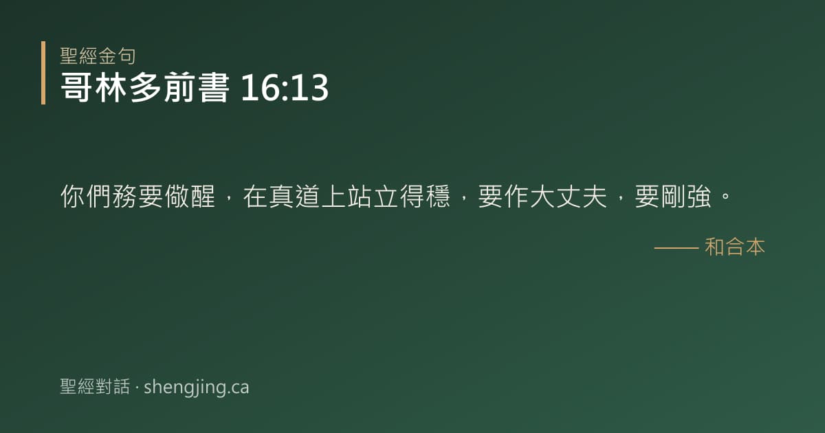 哥林多前書 16:13 經文圖片:你們務要儆醒，在真道上站立得穩，要作大丈夫，要剛強。