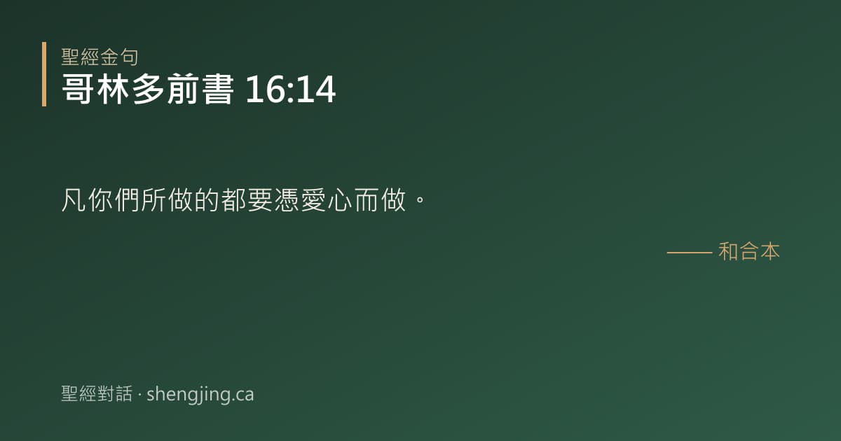 哥林多前書 16:14 經文圖片:凡你們所做的都要憑愛心而做。